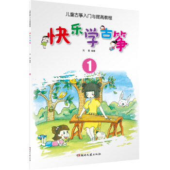 儿童古筝入门与提高教程:快乐学古筝1