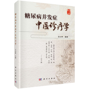 糖尿病並發癥中醫診療學 pdf epub mobi 電子書 下載