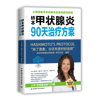橋本甲狀腺炎90天治療方案 [Hashimoto's Protocol: A 90-Day Plan for Reversing ] pdf epub mobi 電子書 下載