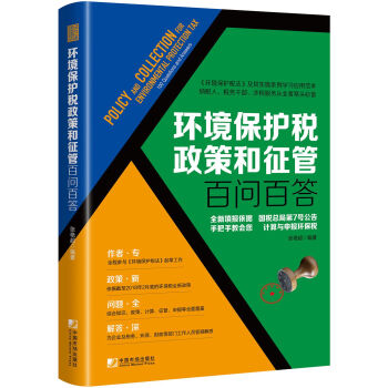 環境保護稅政策和徵管百問百答 [Policy and Collection for Environmental Protection] pdf epub mobi 電子書 下載