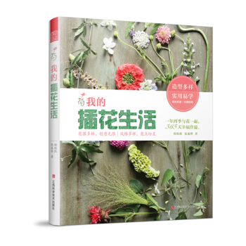 我的插花生活