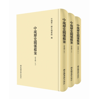 中琉历史关系档案（道光朝九、道光朝十、道光朝十一）（套装共三册） pdf epub mobi 电子书 下载