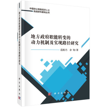 地方政府職能轉變的動力機製及實現路徑研究