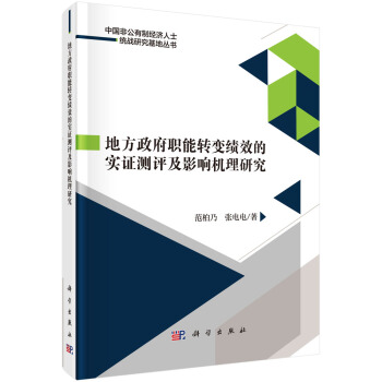 地方政府職能轉變績效的實證測評及影響機理研究