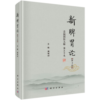新脾胃論（第2版） pdf epub mobi 電子書 下載