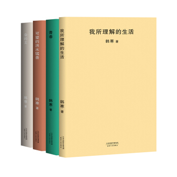 韓寒雜文四重奏：雜的文+可愛的洪水猛獸+青春+我所理解的生活(套裝共4冊） pdf epub mobi 電子書 下載