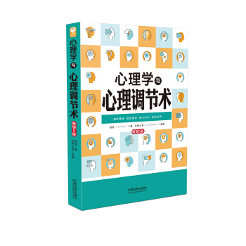 心理学与心理调节术（畅销5版） pdf epub mobi 电子书 下载