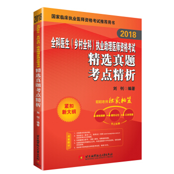 昭昭醫考2018全科醫生（鄉村全科）執業助理醫師資格考試精選真題考點精析 pdf epub mobi 電子書 下載