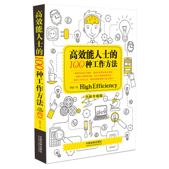 高效能人士的100种工作方法(全新升级版)