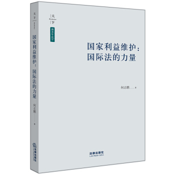 国家利益维护：国际法的力量 pdf epub mobi 电子书 下载