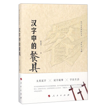 漢字中的餐具/漢字文化體驗叢書·第1輯 pdf epub mobi 電子書 下載