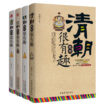 中國史記 漢朝、唐朝、明朝、清朝絕對很有趣係列（套裝共4冊） pdf epub mobi 電子書 下載
