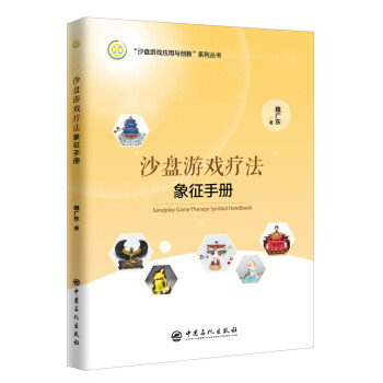 沙盘游戏疗法象征手册 pdf epub mobi 电子书 下载