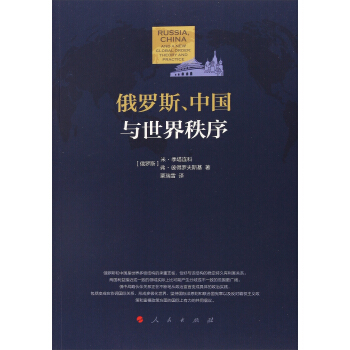 俄羅斯、中國與世界秩序 [Russia,China and New Global Order:Theory and Practice] pdf epub mobi 電子書 下載