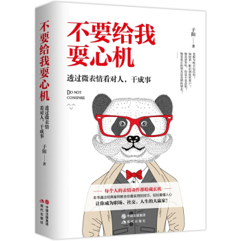 不要给我耍心机： 通过微表情看对人、干成事 pdf epub mobi 电子书 下载