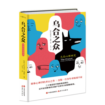 乌合之众：大众心理研究 pdf epub mobi 电子书 下载