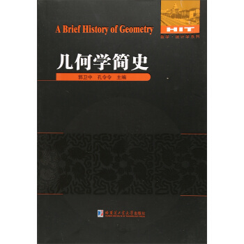 幾何學簡史/數學統計學係列 [A brief history of geometry] pdf epub mobi 電子書 下載