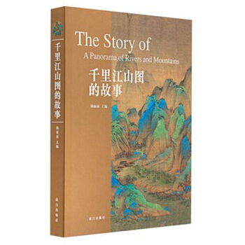 韆裏江山圖的故事 [The story of a panorama of rivers and mountains] pdf epub mobi 電子書 下載