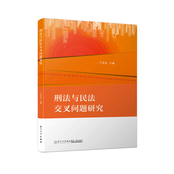 刑法與民法交叉問題研究 pdf epub mobi 電子書 下載
