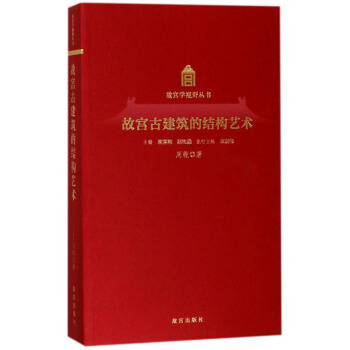 故宫古建筑的结构艺术/故宫学视野丛书 pdf epub mobi 电子书 下载