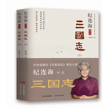 紀連海評點三國誌（上、下） pdf epub mobi 電子書 下載