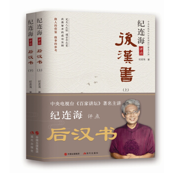 紀連海評點後漢書（上、下） pdf epub mobi 電子書 下載