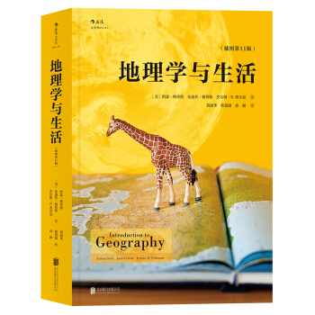地理學與生活（插圖第11版） [Introduction to Geography, 11e] pdf epub mobi 電子書 下載