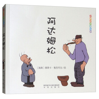 阿達姆鬆/世界經典漫畫集 pdf epub mobi 電子書 下載
