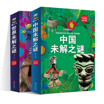 未解之謎共兩冊：世界未解之謎+中國未解之謎（拼音精裝版） [7-12歲] pdf epub mobi 電子書 下載