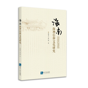 海南海神信仰文化研究 pdf epub mobi 电子书 下载
