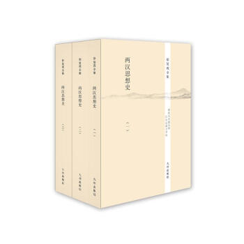 徐复观全集----两汉思想史（全三册） pdf epub mobi 电子书 下载