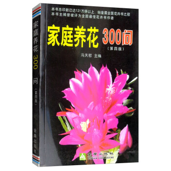 家庭养花300问（第四版） pdf epub mobi 电子书 下载