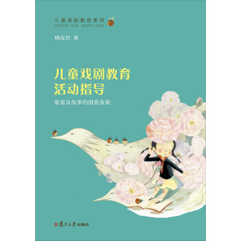 儿童戏剧教育系列--儿童戏剧教育活动指导：童谣及故事的创意表现 pdf epub mobi 电子书 下载