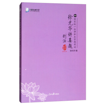 徐光华讲真题/刑法2018国家统一法律职业资格考试 pdf epub mobi 电子书 下载