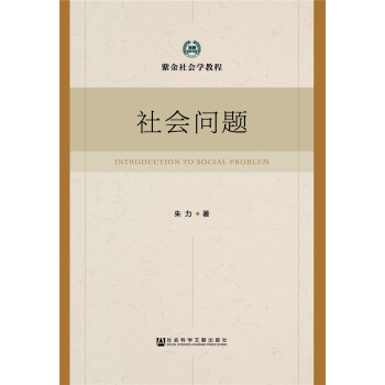 社会问题 [Introduction to social problem] pdf epub mobi 电子书 下载