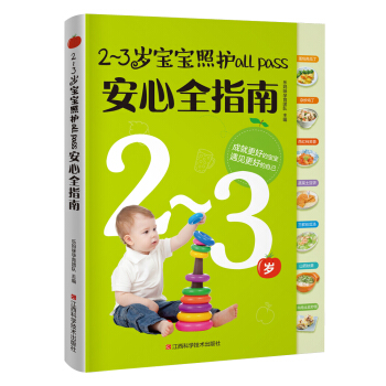 2-3歲寶寶照護all pass安心全指南 pdf epub mobi 電子書 下載
