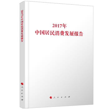 2017年中國居民消費發展報告