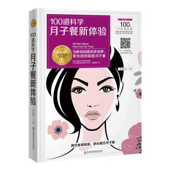 100道科學月子餐新體驗（讓新媽媽健康坐月子，輕鬆哺育寶寶！） pdf epub mobi 電子書 下載