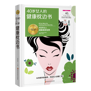 《40歲女人的健康枕邊書》（從內到外的保養，開啓女人的第二個春天） pdf epub mobi 電子書 下載