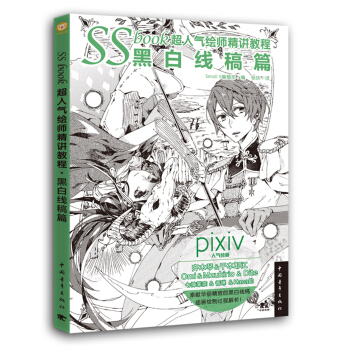 SSbook超人氣繪師精講教程:黑白綫稿篇