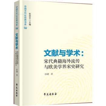 文献与学术：宋代典籍海外流传与欧美学界宋史研究 pdf epub mobi 电子书 下载
