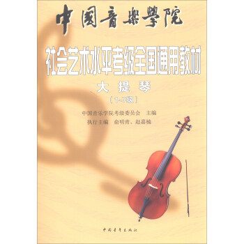中國音樂學院社會藝術水平考級全國通用教材：大提琴（1～7級） pdf epub mobi 電子書 下載