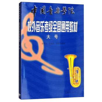 中國音樂學院社會藝術水平考級全國通用教材：大號 pdf epub mobi 電子書 下載