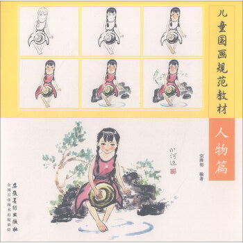 儿童国画规范教材：人物篇 pdf epub mobi 电子书 下载