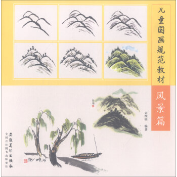 兒童國畫規範教材:風景篇
