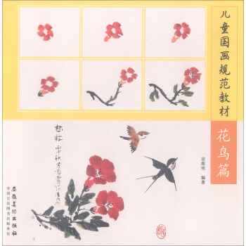 儿童国画规范教材：花鸟篇 pdf epub mobi 电子书 下载