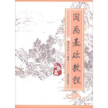 国画基础教程：山水篇 pdf epub mobi 电子书 下载
