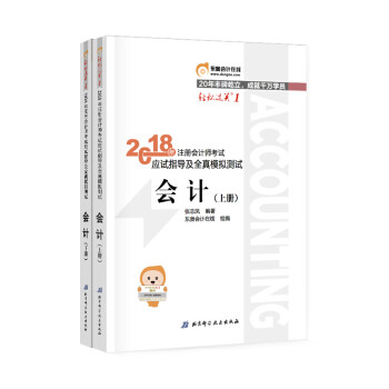 注册会计师2018教材东奥轻松过关1应试指导及全真模拟测试 会计 上下册 pdf epub mobi 电子书 下载