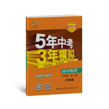 五三 初中物理 九年級全一冊 滬科版 2019版初中同步 5年中考3年模擬 麯一綫科學備考 pdf epub mobi 電子書 下載