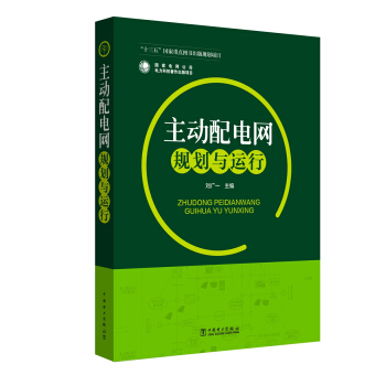 主動配電網規劃與運行